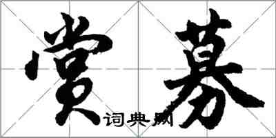 胡問遂賞募行書怎么寫