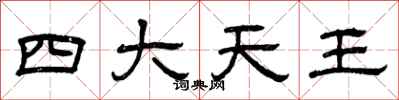 曾慶福四大天王隸書怎么寫