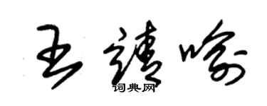 朱錫榮王靖喻草書個性簽名怎么寫