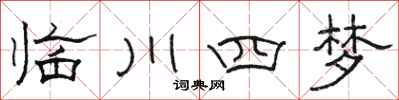 駱恆光臨川四夢隸書怎么寫
