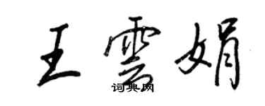 王正良王雲娟行書個性簽名怎么寫