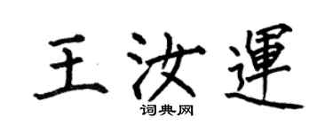 何伯昌王汝運楷書個性簽名怎么寫