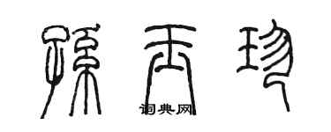 陳墨孫玉珍篆書個性簽名怎么寫