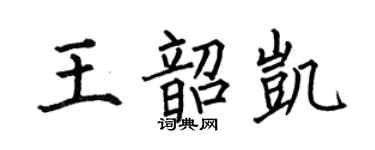 何伯昌王韶凱楷書個性簽名怎么寫