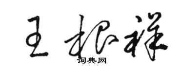 駱恆光王根祥草書個性簽名怎么寫