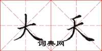 田英章大天楷書怎么寫
