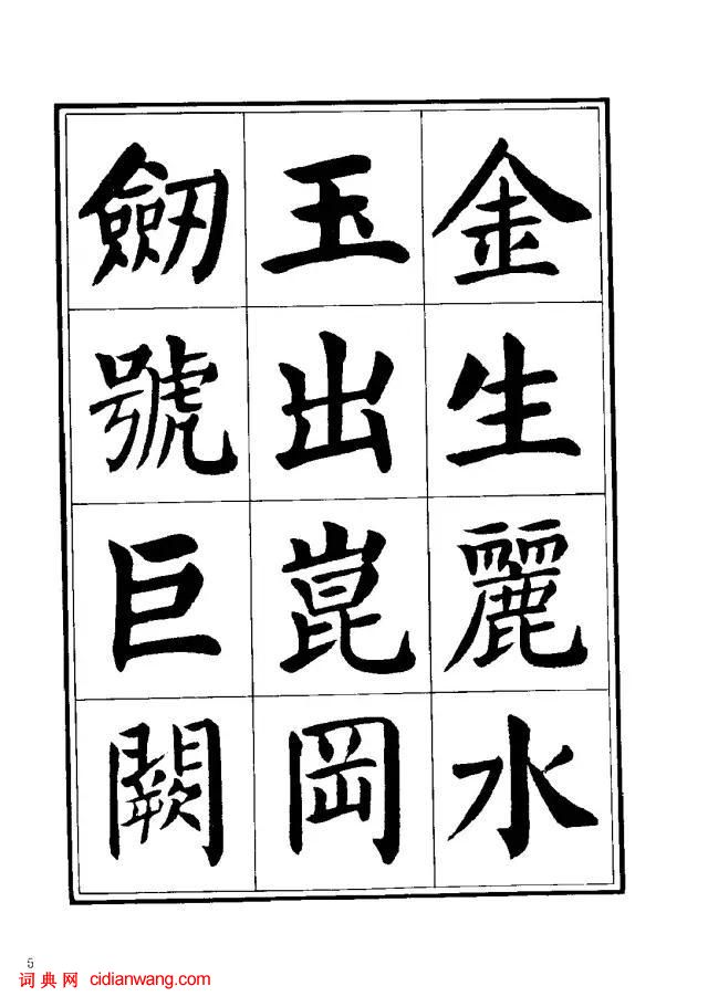劉炳森楷書《千字文》