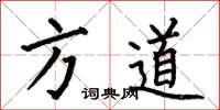 何伯昌方道楷書怎么寫