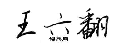 王正良王六翻行書個性簽名怎么寫