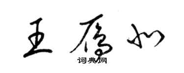 梁錦英王雁北草書個性簽名怎么寫