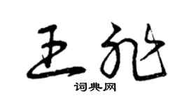 曾慶福王非草書個性簽名怎么寫
