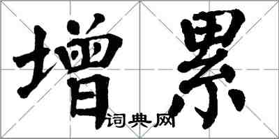 翁闓運增累楷書怎么寫