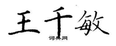 丁謙王千敏楷書個性簽名怎么寫