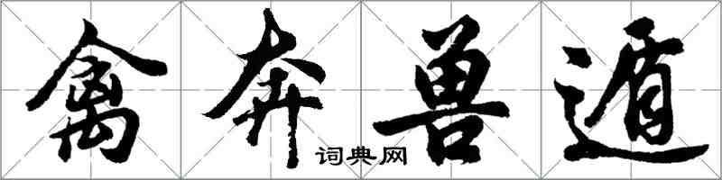 胡問遂禽奔獸遁行書怎么寫