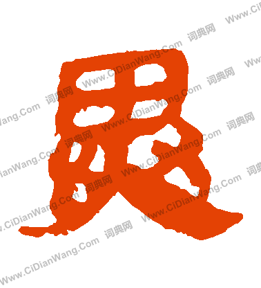 馬王堆帛書寫的異