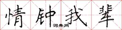 侯登峰情鍾我輩楷書怎么寫