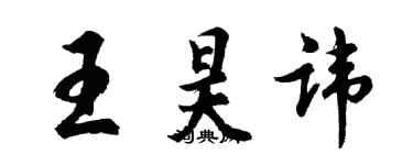 胡問遂王昊諱行書個性簽名怎么寫