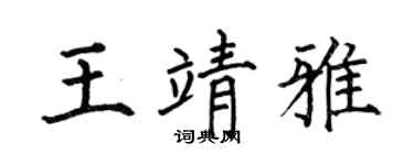 何伯昌王靖雅楷書個性簽名怎么寫