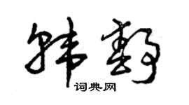 曾慶福韓靜草書個性簽名怎么寫
