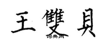 何伯昌王雙貝楷書個性簽名怎么寫