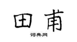 袁強田甫楷書個性簽名怎么寫