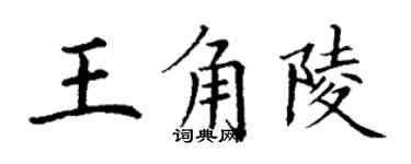 丁謙王角陵楷書個性簽名怎么寫