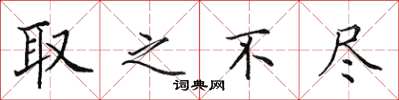田英章取之不盡楷書怎么寫