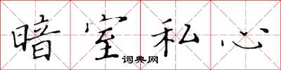 黃華生暗室私心楷書怎么寫