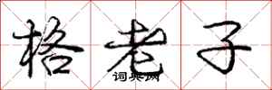 龐中華格老子行書怎么寫