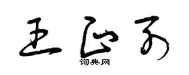 曾慶福王正列草書個性簽名怎么寫