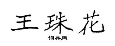 袁強王珠花楷書個性簽名怎么寫