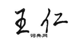 駱恆光王仁行書個性簽名怎么寫