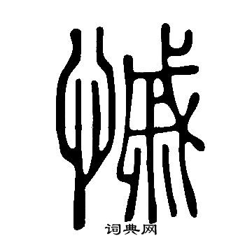 說文解字寫的慽
