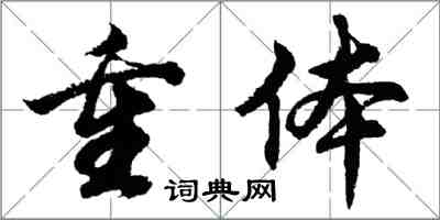 胡問遂重體行書怎么寫