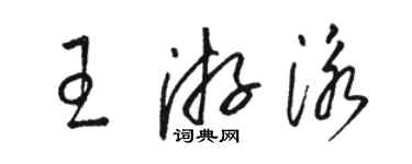 駱恆光王游泳草書個性簽名怎么寫