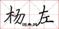 侯登峰楊左楷書怎么寫