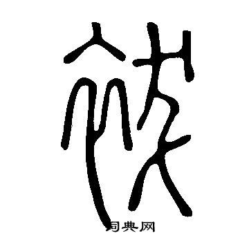 沼草書書法_沼字書法_草書字典