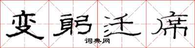 范連陞變躬遷席隸書怎么寫