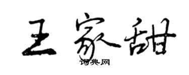 曾慶福王家甜行書個性簽名怎么寫