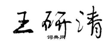 曾慶福王研清行書個性簽名怎么寫