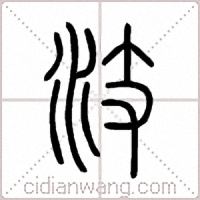 汥篆書