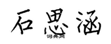 何伯昌石思涵楷書個性簽名怎么寫