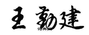 胡問遂王勤建行書個性簽名怎么寫