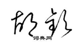 梁錦英胡欽草書個性簽名怎么寫