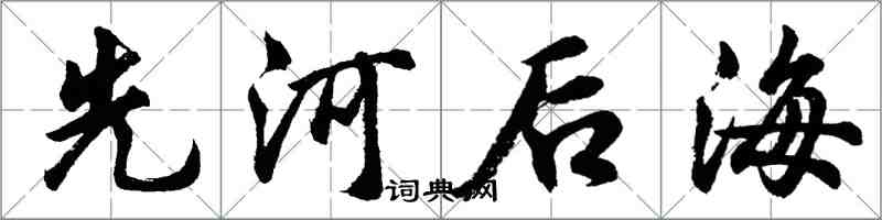 胡問遂先河後海行書怎么寫