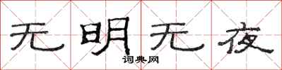 范連陞無明無夜隸書怎么寫