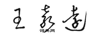 駱恆光王袁遠草書個性簽名怎么寫