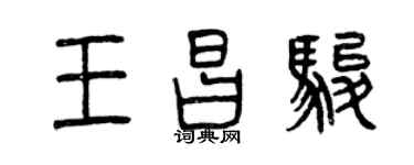曾慶福王昌駿篆書個性簽名怎么寫