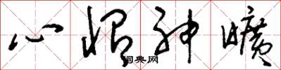 劉少英心怡神曠草書怎么寫