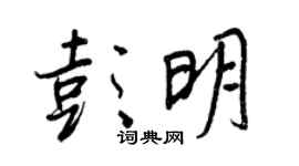 王正良彭明行書個性簽名怎么寫